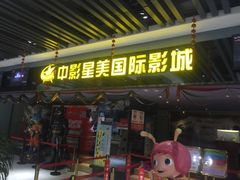 -中影星美国际影城(韩森寨店)