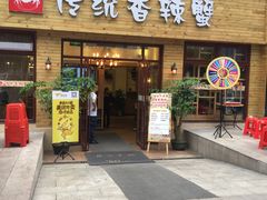 门面-传统香辣蟹(南园路店)