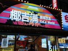 -椰吉满•鲜椰饮品(侨港黑金冠好店)