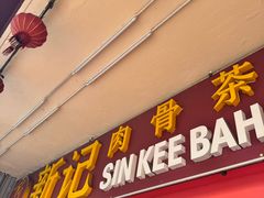 -新记肉骨茶