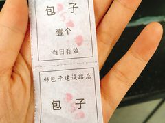 -韩包子(建设路店)