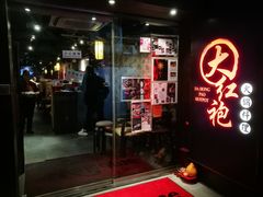 门面-大红袍火锅料理(尖沙咀店)