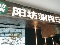 -阳坊涮肉(万柳华联·颐和园店)