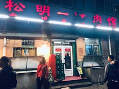 门面-松明一烤肉馆(鲁园店)