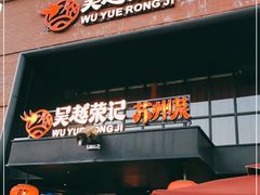 门面-吴越荣记苏州菜·松鼠桂鱼(月光码头店)