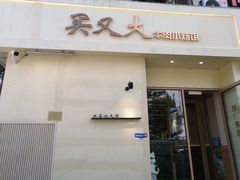 -买又大餐厅(福林里店)