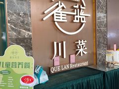 -雀蓝川菜(奥体广场店)