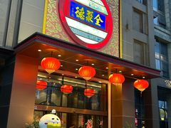 -全聚德(领城国际店)