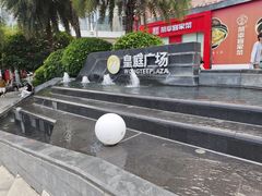 -皇庭广场(福华三路店)