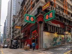 -香港蓮香樓(中環店)