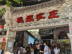 门面-桃姐农庄老字号(从化温泉店)