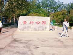 -黄村公园