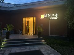 -浦江二号·独栋江景餐厅(滨江大道店)