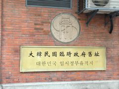 -大韩民国临时政府旧址