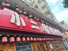 -炊小二腊鲢鱼下饭菜(三湘店)