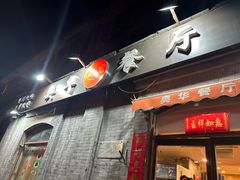 -奥华餐厅·老张记(台基厂店)