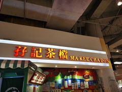 门面-孖记茶档·热腾茶餐(乐峰店)