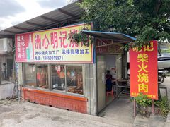 -洲心明记烧肉大粥(总店)