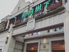 门面-梧桐树下(云锦世家店)