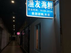 门面-渔友鲜海鲜加工(海鲜大世界店)