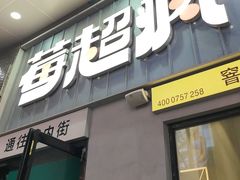 -莓超疯(浦西万达店)