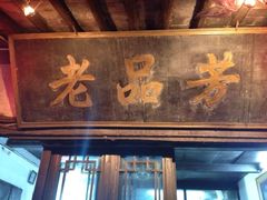 门面-老品芳