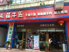 门面-额尔敦草原涮羊肉·烧烤(冻青树总店)