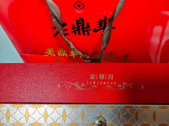 -老鼎丰(靖宇街总店)