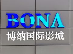 -博纳国际影城(合肥银泰中心店)