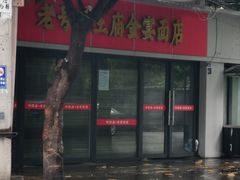 -老号牛王庙金宴面店(锦东路253号院店)