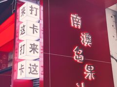 门面-南澳岛打卡果汁冰公司