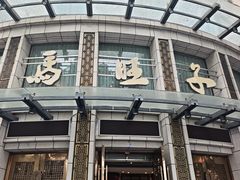 -马旺子酒楼
