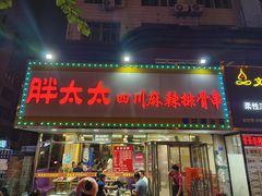 -胖太太四川麻辣排骨串(镇江路分店)