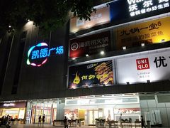-凯德广场(金牛店)