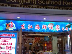 门面-东江海鲜酒家(艺都分店)