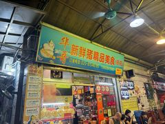 -华哥新鲜猪精品美食