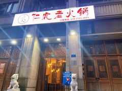 门面-仁虎老火锅(黄泥磅店)
