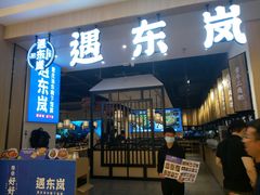 门面-遇东岚·重庆渝东南菜(爱琴海店)