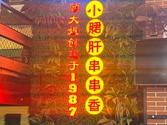 -钢管厂五区小郡肝串串香火锅(梅川路店)