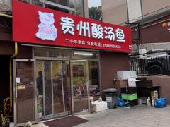 -弘烨 贵州酸汤 鱼火锅(东财店)