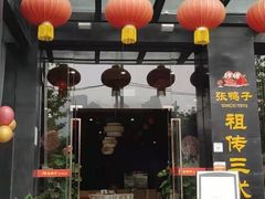 门面-张鸭子大酒楼(南滨路店)