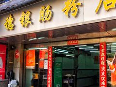 -穗银肠粉店(东川路店)