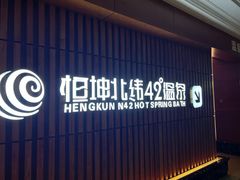 -恒坤北纬42度温泉洗浴(公园路店)