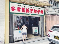 门面-洪馨椰子