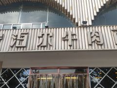 门面-安泊尔牛肉面(北滨河路店)