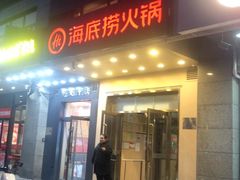 -海底捞火锅(劲松店)