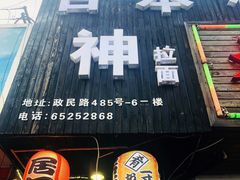 门面-日本料理神拉面