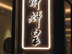 门面-醉辉皇上海之巅(上海中心大厦店)