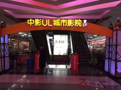 -UL城市影院(中亭街店)