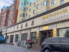 -草原饭店火锅